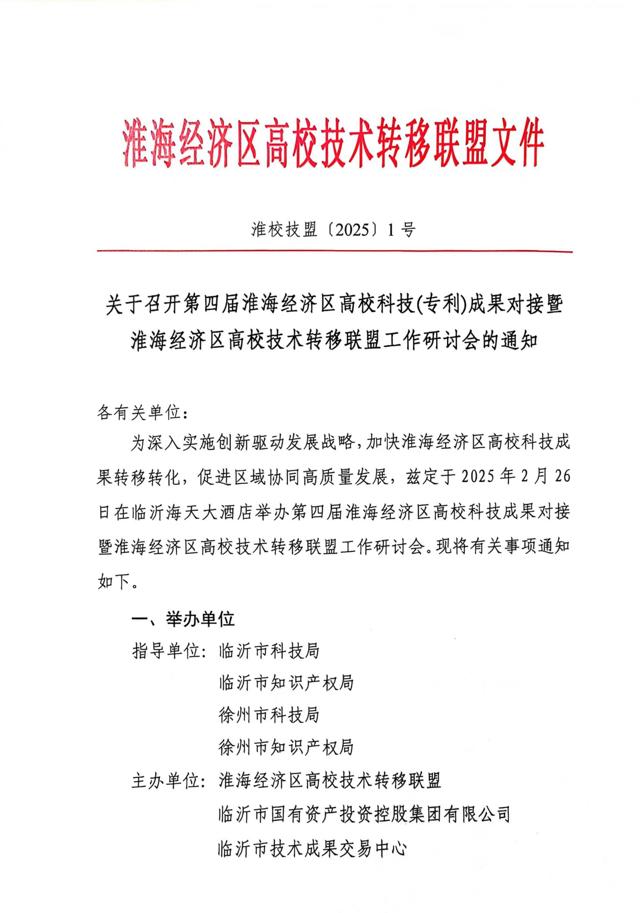 關(guān)于召開(kāi)第四屆淮海經(jīng)濟區高?？萍?專(zhuān)利)成果對接暨淮海經(jīng)濟區高校技術(shù)轉移聯(lián)盟工作研討會(huì )的通知(3)_00.jpg